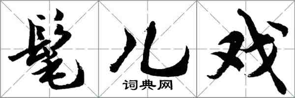 胡問遂髦兒戲行書怎么寫