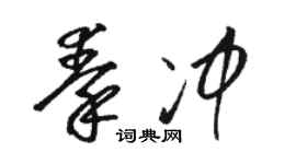 駱恆光秦沖草書個性簽名怎么寫