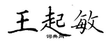 丁謙王起敏楷書個性簽名怎么寫