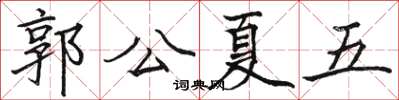 駱恆光郭公夏五楷書怎么寫