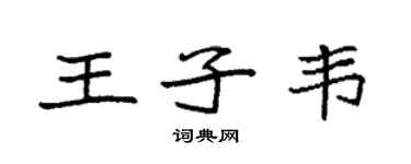 袁強王子韋楷書個性簽名怎么寫