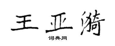 袁強王亞漪楷書個性簽名怎么寫