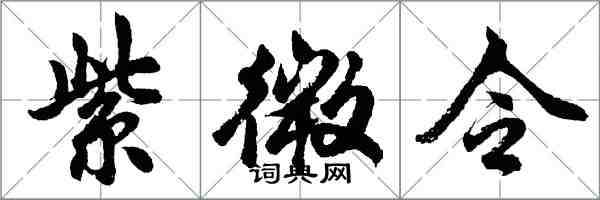 胡問遂紫微令行書怎么寫