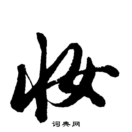 席草書書法_席字書法_草書字典