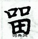 周炳元寫的硬筆楷書留