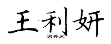 丁謙王利妍楷書個性簽名怎么寫