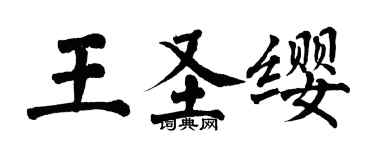 翁闓運王聖纓楷書個性簽名怎么寫