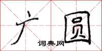侯登峰廣圓楷書怎么寫