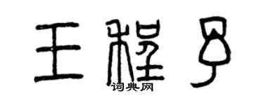 曾慶福王程予篆書個性簽名怎么寫