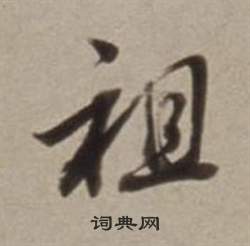 董其昌許文穆公墓祠記卷中祖的寫法