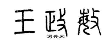 曾慶福王政敏篆書個性簽名怎么寫