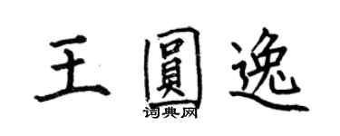 何伯昌王圓逸楷書個性簽名怎么寫