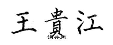 何伯昌王貴江楷書個性簽名怎么寫