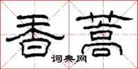 柯春海香蒿隸書怎么寫