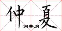 何伯昌仲夏楷書怎么寫