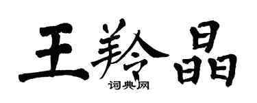 翁闓運王羚晶楷書個性簽名怎么寫