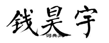 翁闓運錢昊宇楷書個性簽名怎么寫