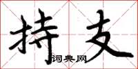 周炳元持支楷書怎么寫