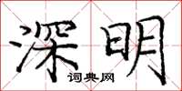 龐中華深明楷書怎么寫