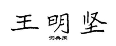 袁強王明堅楷書個性簽名怎么寫