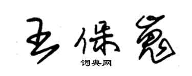 朱錫榮王保嵬草書個性簽名怎么寫