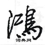 王旻寫的硬筆行書鴻