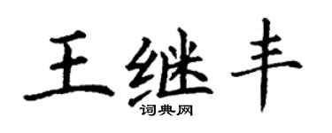 丁謙王繼豐楷書個性簽名怎么寫