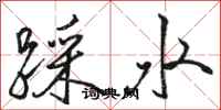 駱恆光踩水行書怎么寫