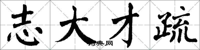 翁闓運志大才疏楷書怎么寫