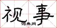 曾慶福視事隸書怎么寫