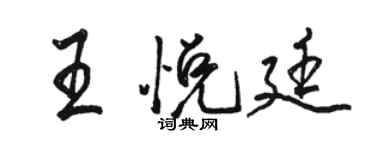 駱恆光王悅廷行書個性簽名怎么寫