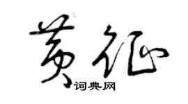曾慶福黃征草書個性簽名怎么寫