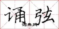侯登峰誦弦楷書怎么寫