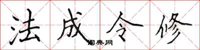 侯登峰法成令修楷書怎么寫