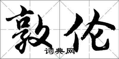 胡問遂敦倫行書怎么寫