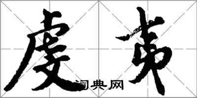 胡問遂虔夷行書怎么寫