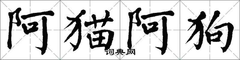 翁闓運阿貓阿狗楷書怎么寫