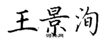 丁謙王景洵楷書個性簽名怎么寫