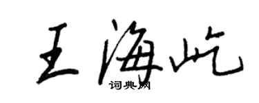 王正良王海屹行書個性簽名怎么寫