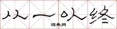 駱恆光從一以終隸書怎么寫