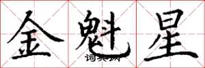 丁謙金魁星楷書怎么寫