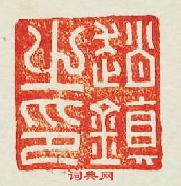“趙鎭之印”篆刻印章
