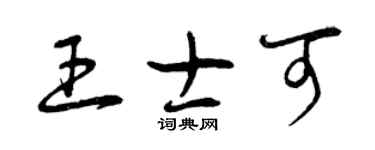 曾慶福王士可草書個性簽名怎么寫