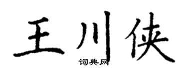 丁謙王川俠楷書個性簽名怎么寫