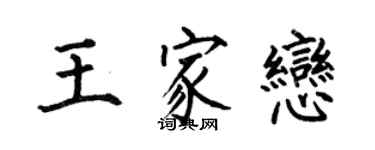 何伯昌王家戀楷書個性簽名怎么寫