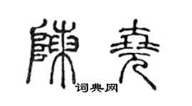 陳聲遠陳堯篆書個性簽名怎么寫
