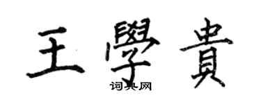 何伯昌王學貴楷書個性簽名怎么寫