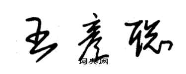 朱錫榮王彥聰草書個性簽名怎么寫