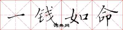 黃華生一錢如命楷書怎么寫