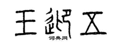 曾慶福王迎五篆書個性簽名怎么寫